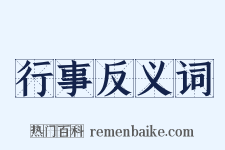 行事反义词是什么意思的图片